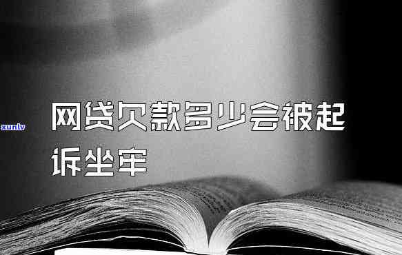 欠网贷10万会坐牢吗？深入熟悉可能的法律结果