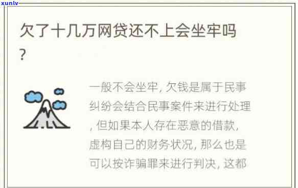 欠网贷10万多吗？是不是会坐牢？该怎样解决？