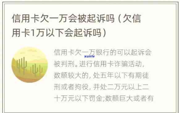 欠信用卡两万-欠信用卡两万会被起诉吗