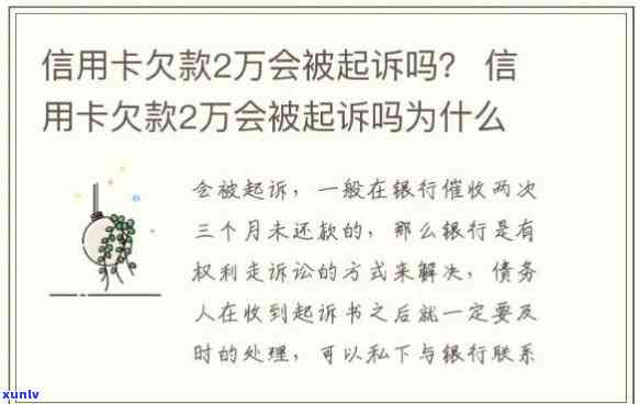 欠信用卡两万-欠信用卡两万会被起诉吗