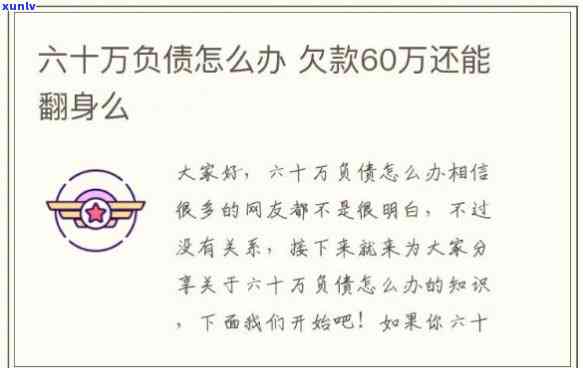 欠了60万，该怎样解决并继续生活？