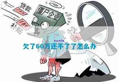 欠了60多万该怎么办？还要一起生活吗？解决方案探讨