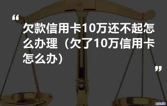 欠信用卡几十万全部逾期还不了怎么办，信用卡欠款数十万，全逾期无法偿还，我该怎么办？