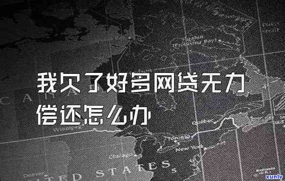 欠了网贷两三万还不起怎么办，深陷网贷泥潭，欠款两三万无力偿还，我该怎么办？