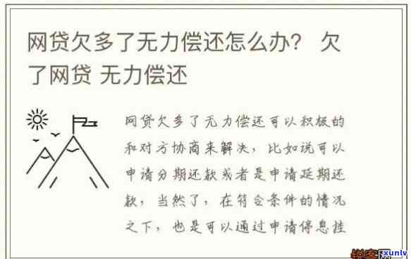 欠了网贷两三万还不起怎么办，深陷网贷泥潭，欠款两三万无力偿还，我该怎么办？