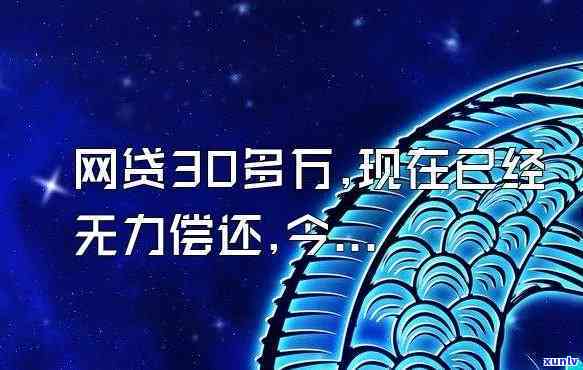 欠了网贷两三万还不起怎么办，深陷网贷泥潭，欠款两三万无力偿还，我该怎么办？