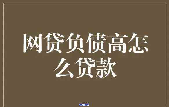 欠网贷10多万怎么办？怎样解决高额债务？