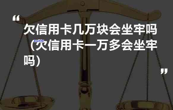 欠信用卡十多万会坐牢吗，欠信用卡十多万元是否会导致坐牢？