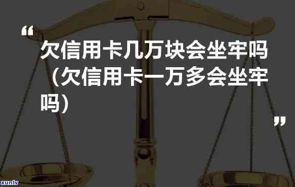 欠信用卡十多万-欠信用卡十多万会坐牢吗