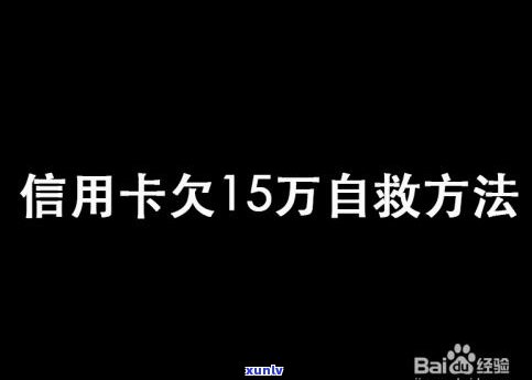 欠信用卡五十万怎么翻身：从困境中自救的有效  和策略