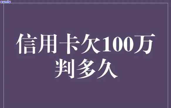 欠信用卡五十万判几年，欠信用卡五十万可能面临多少年刑期？