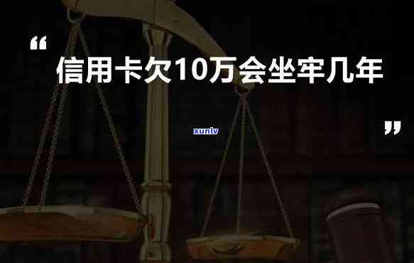 欠信用卡十几万会坐牢吗坐牢还要还吗，欠信用卡十几万是不是会被判刑？是不是会请求在服刑期间偿还债务？