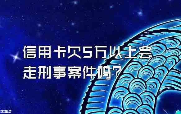 欠信用卡超过5万会被刑事起诉吗，超过5万元的信用卡欠款可能面临刑事诉讼