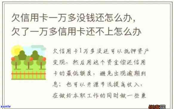 欠信用卡不到一万块钱还不上怎么办，欠信用卡不足一万元，无力偿还？解决方案在此！