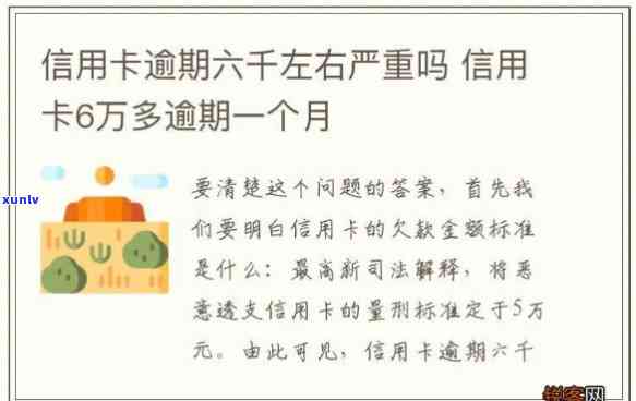 欠信用卡不到一万,逾期六个月会产生什么结果？信用卡6万多逾期一个月应怎样解决？