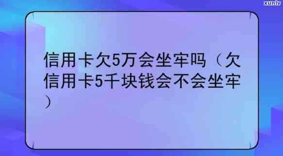 欠信用卡超过五万-欠信用卡超过五万会坐牢吗