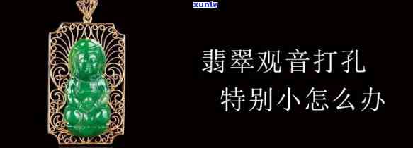 好的翡翠吊坠真的可以不打孔吗？看图、视频找答案！