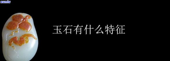 天然玉石是指什么玉，揭秘天然玉石：了解什么是真正的玉石