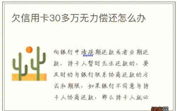 欠银行信用卡30万还不上怎么办，信用卡欠款30万无力偿还，怎样解决？