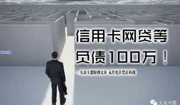 欠信用卡网贷60几万-欠信用卡网贷60几万怎么办