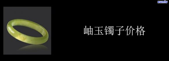 岫玉镯子价格一般多少，揭秘岫玉镯子价格：一般多少钱？