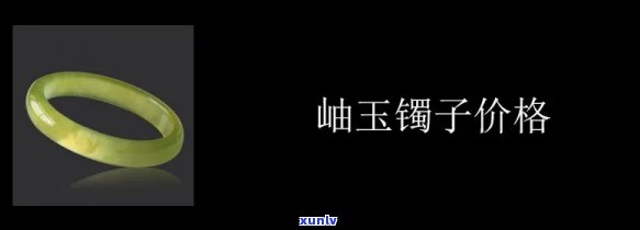 岫玉镯子图片及价格，精美岫玉镯子图片与价格一览，让您一目了然！