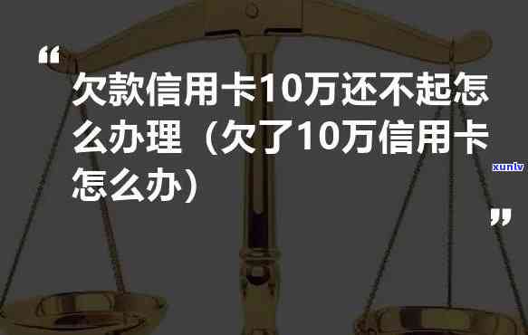 欠10张信用卡40多万-欠10张信用卡40多万怎么办