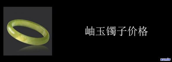 岫玉镯子贵吗多少钱，揭秘岫玉镯子价格：为何它如此昂贵？