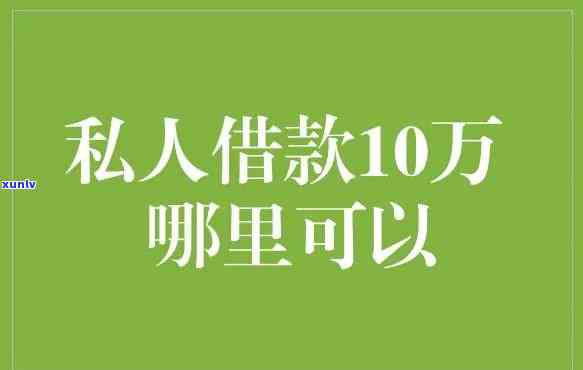 如何一次性借到10万-如何一次性借到10万 6个办法可以帮到你