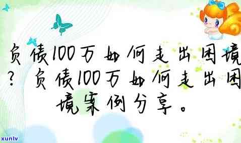 负债100万怎样走出困境，从负债100万的深渊中爬出来：摆脱经济困境的实用策略