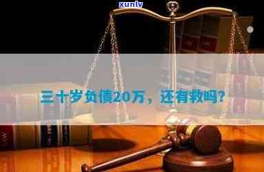 三十岁欠债三十万正常吗，三十岁欠债三十万：正常还是不正常？