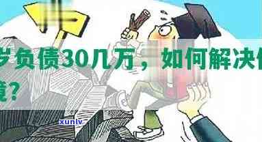 30多岁欠债几十万，30多岁欠债几十万：年轻人的财务困境与应对策略