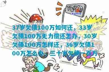 三十多岁欠100万会坐牢吗，30多岁欠百万人，是不是会被判刑？