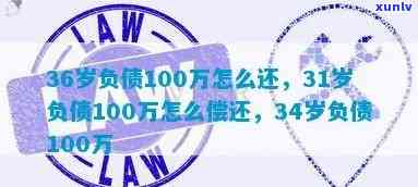 三十岁负债100万：怎样应对与解决？