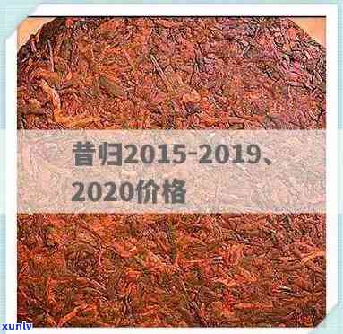 昔归茶叶批发价格表-昔归茶价格2020