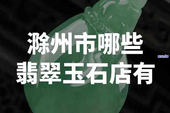 宿州翡翠珠宝场，探秘宿州翡翠珠宝场：一站式购物天堂！