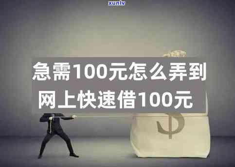 谁救救我借100万给我，紧急求助：谁能借我100万？急需帮助！