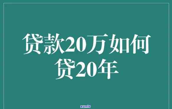 什么贷款能一次性借二十万，寻找高额度贷款：一次性借二十万的攻略