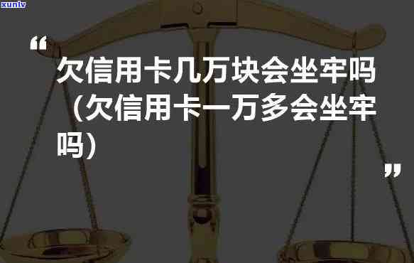 十几张信用卡欠了几十万会坐牢吗？解析法律责任及应对策略