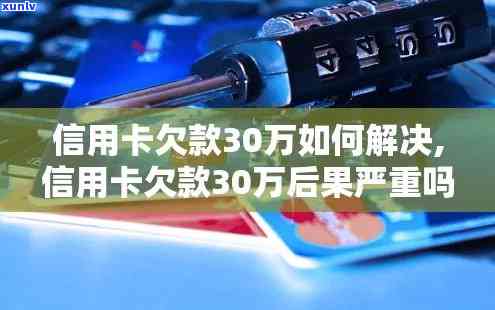 十多张信用卡欠款30万-十多张信用卡欠款30万怎么办