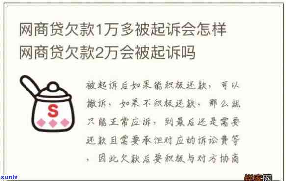 网商贷逾期两万多半年会有什么结果？也许会被起诉吗？