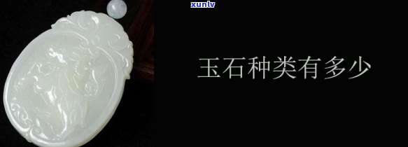 好的玉石种类有哪些，探秘珠宝世界：你知道哪些是优质的玉石种类吗？