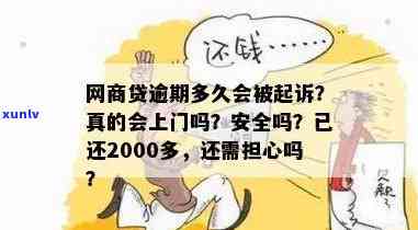 网商贷逾期好几万？已还2000多，还会被起诉吗？