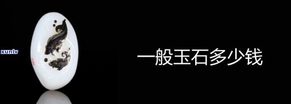 好的玉石价格是多少？请告知具体价格或每克的价格