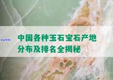 好的玉石产地在哪里，揭秘优质玉石的产地：哪里是更佳的玉石矿脉？