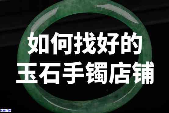 寻找优质玉石？好的玉石专卖店有哪些、及地点推荐！