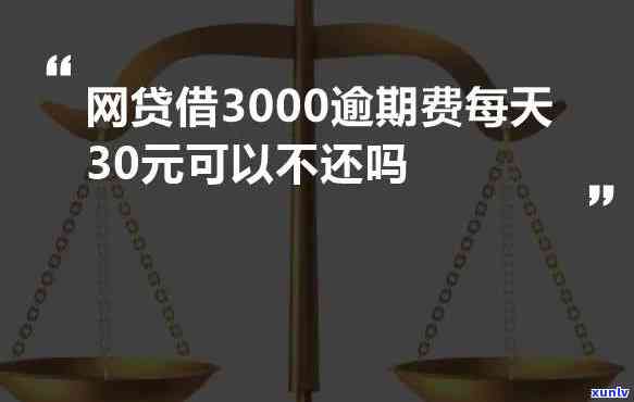 网商贷逾期3000元,给会网商贷逾期3000元给会诰，网商贷逾期3000元，将会面临什么结果？