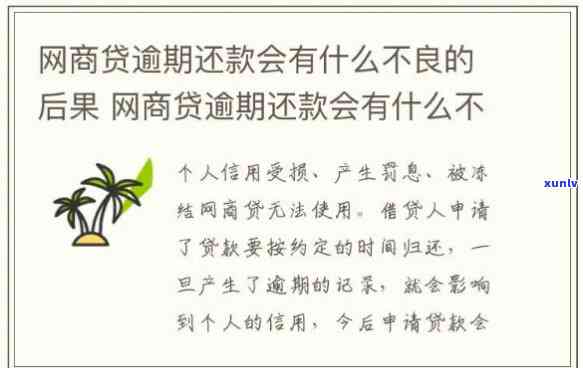 网商贷逾期3000元,给会网商贷逾期3000元给会诰，网商贷逾期3000元，将会面临什么结果？