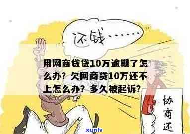 网商贷逾期10万实在还不上该怎么办，陷入困境：网商贷逾期10万，怎样解决还款难题？