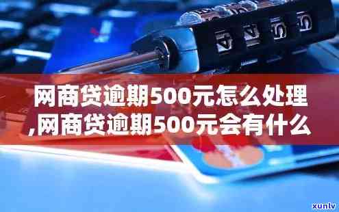 网商贷逾期50万-网商贷逾期50万怎么办